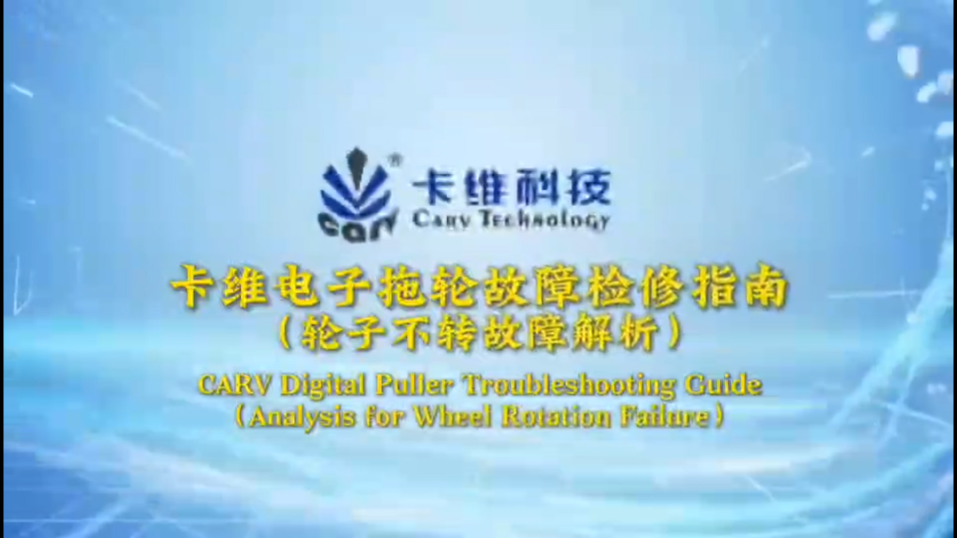 Carv Digital Puller Troubleshooting Guide (Wheel Not Rotating Fault Analysis)