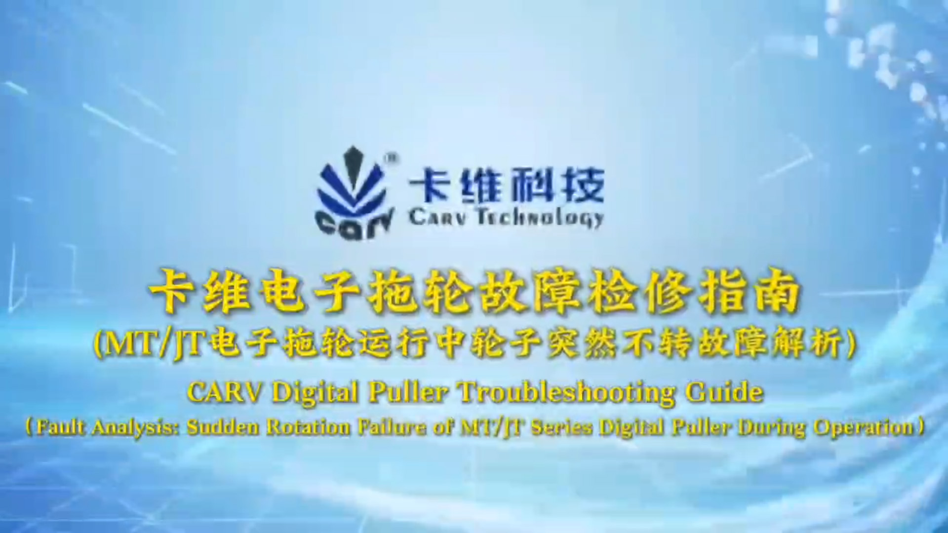 CARV Digital Puller Troubleshooting Guide (Fault Analysis: Sudden Rotation Pallure of MtyIt Series digital puller During Operarion)