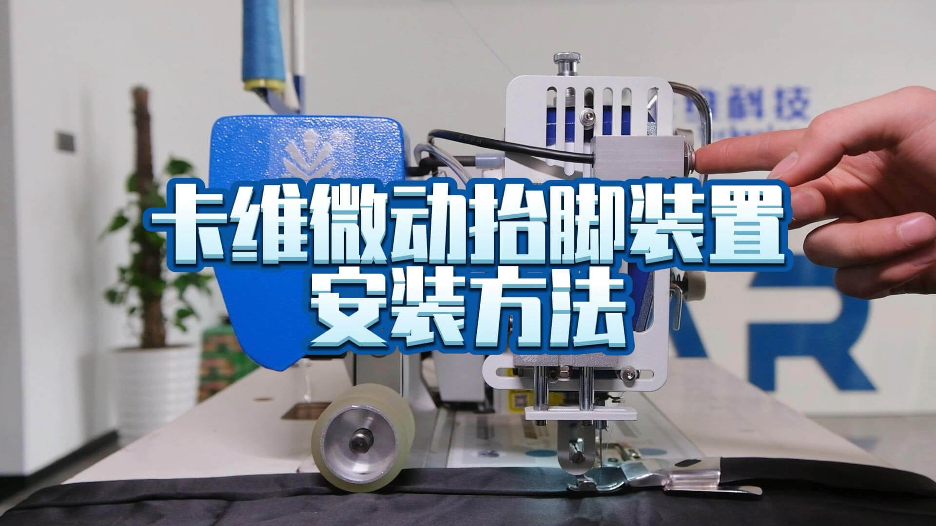 WD Micro Presser Foot Lifting Device Installation Video