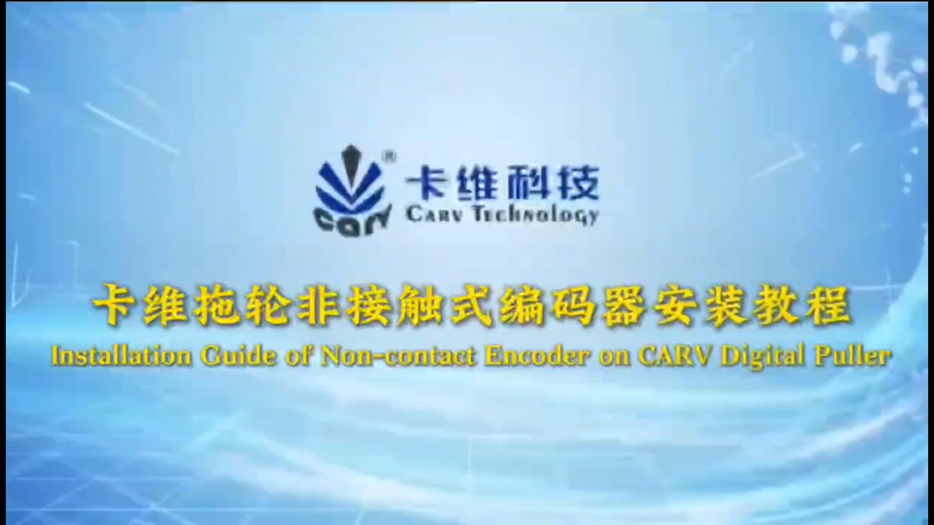卡维拖轮非接触式编码器安装教程