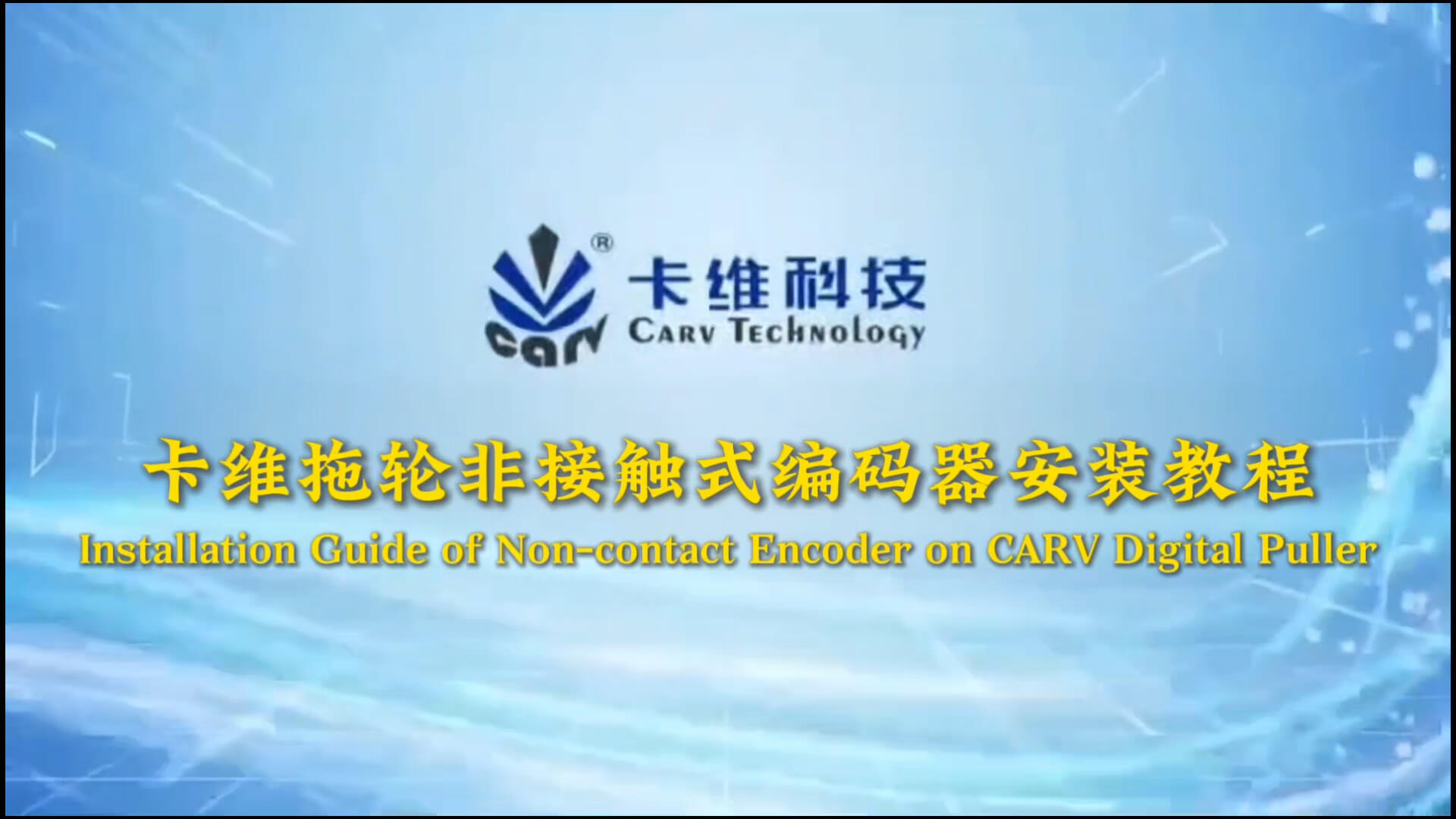 Installation Guide of Non-contact Encoder on CARV Digital Puller
