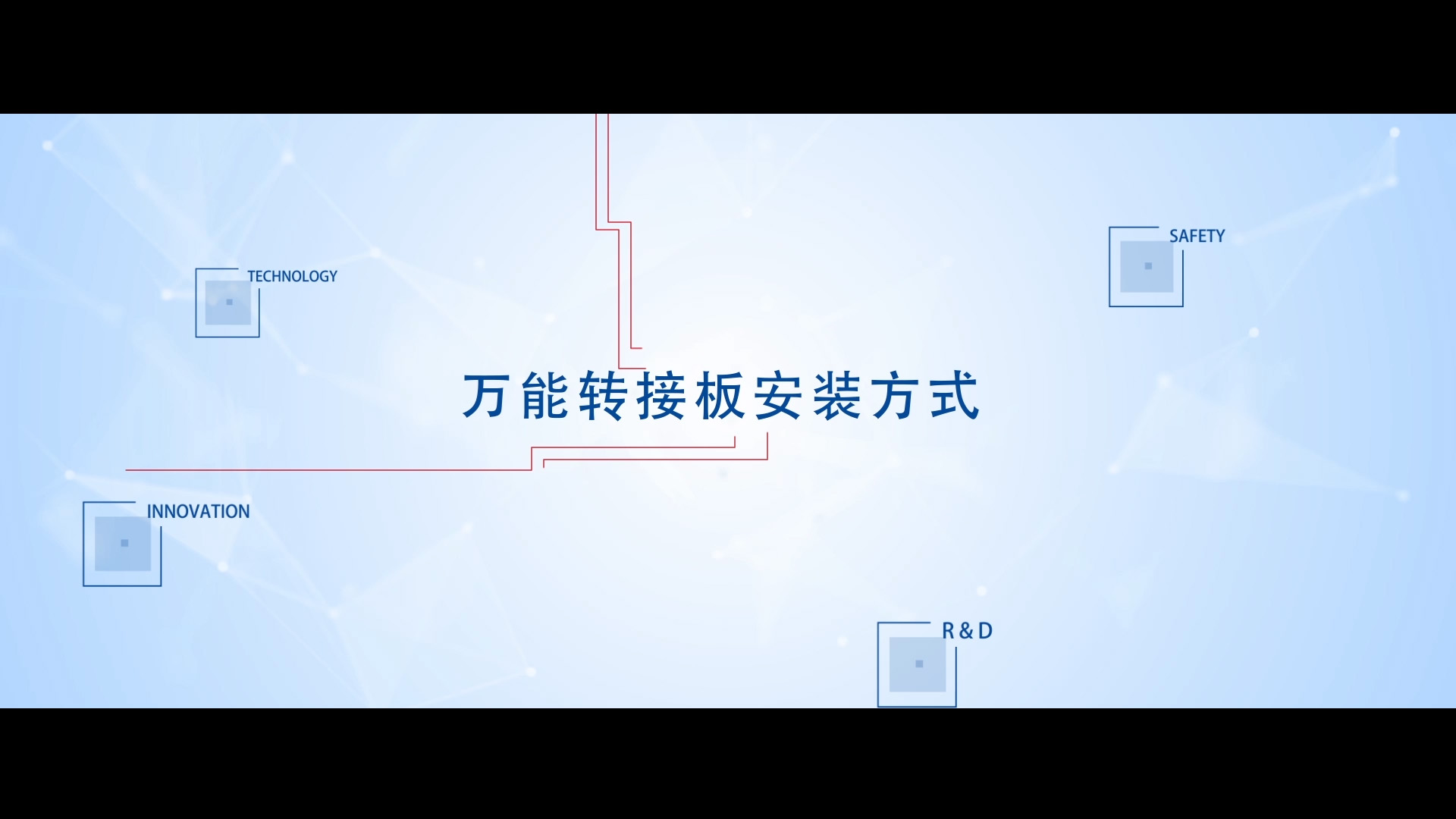 万能转接板安装