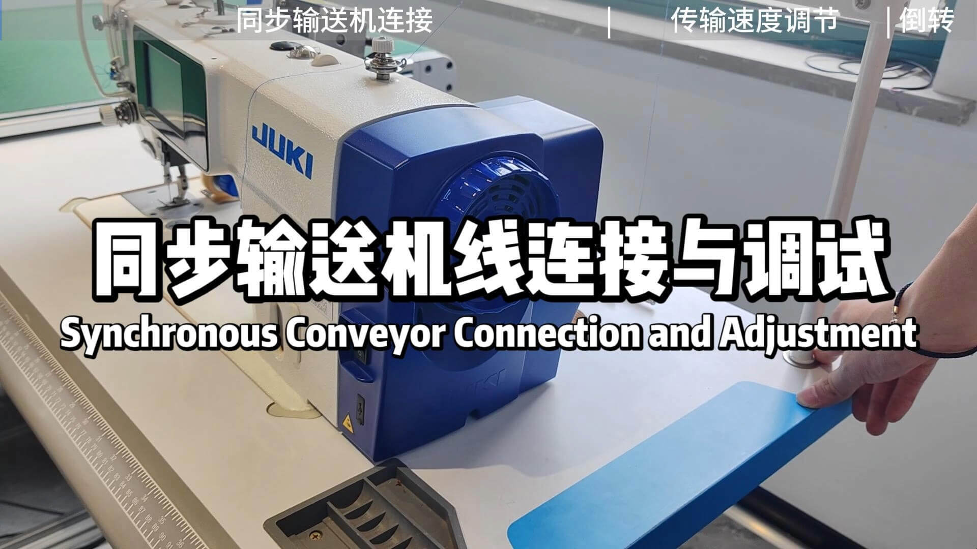 同步输送机线连接与调试