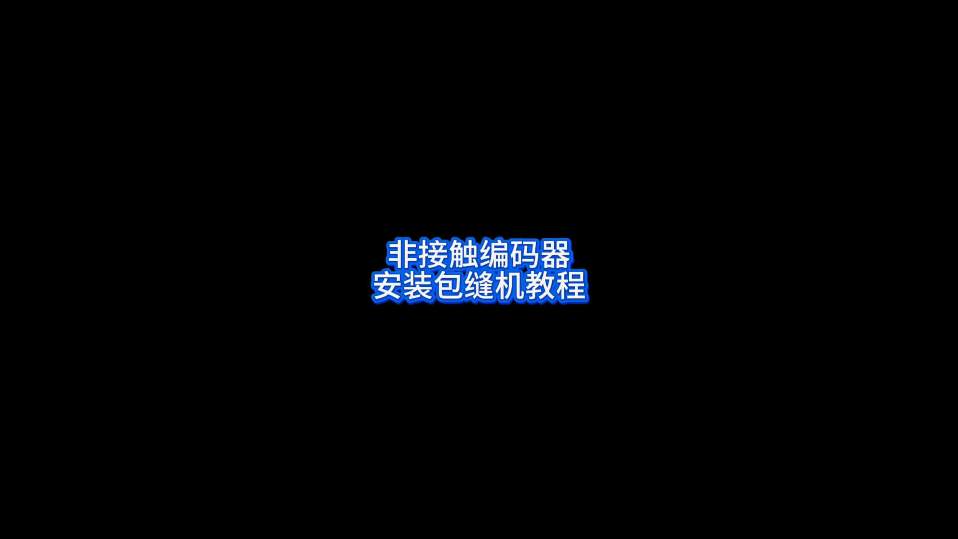 非接触编码器安装包缝机教程