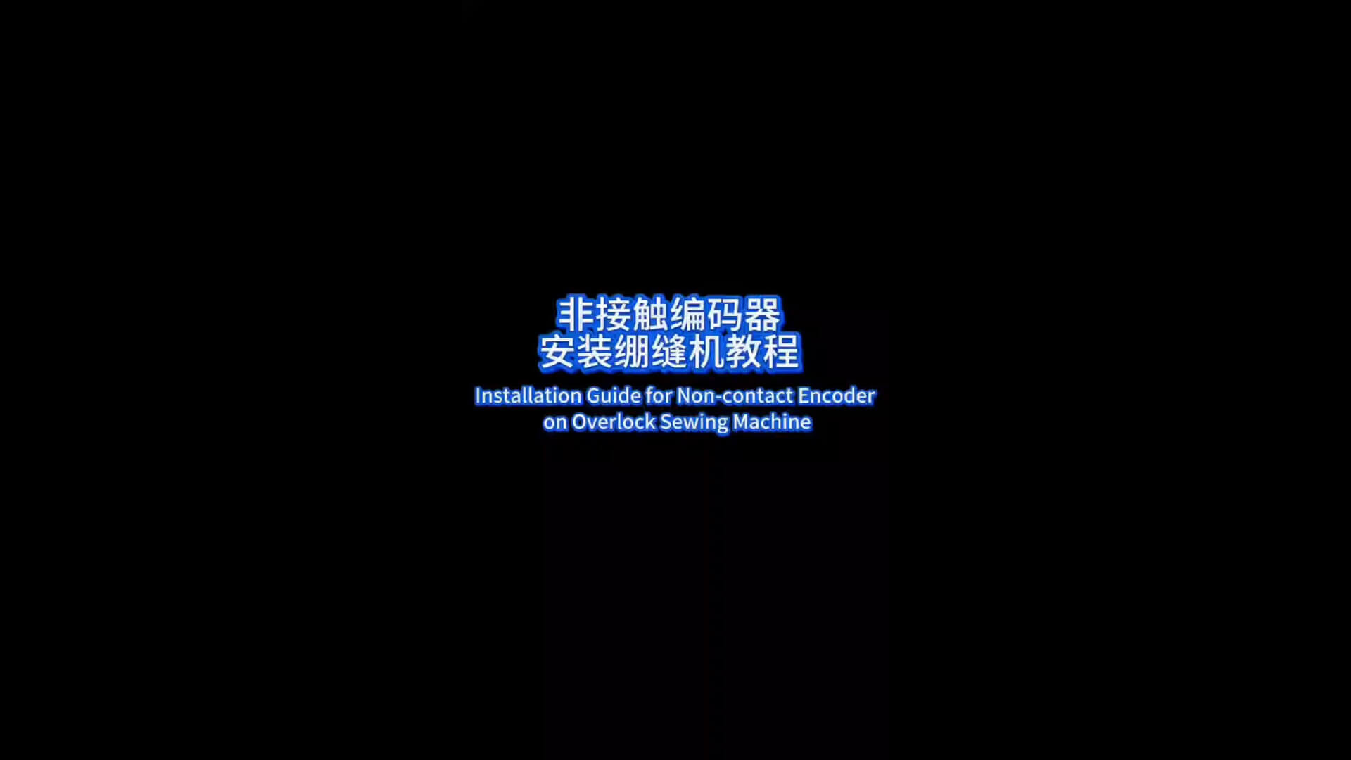 非接触编码器安装绷缝机教程