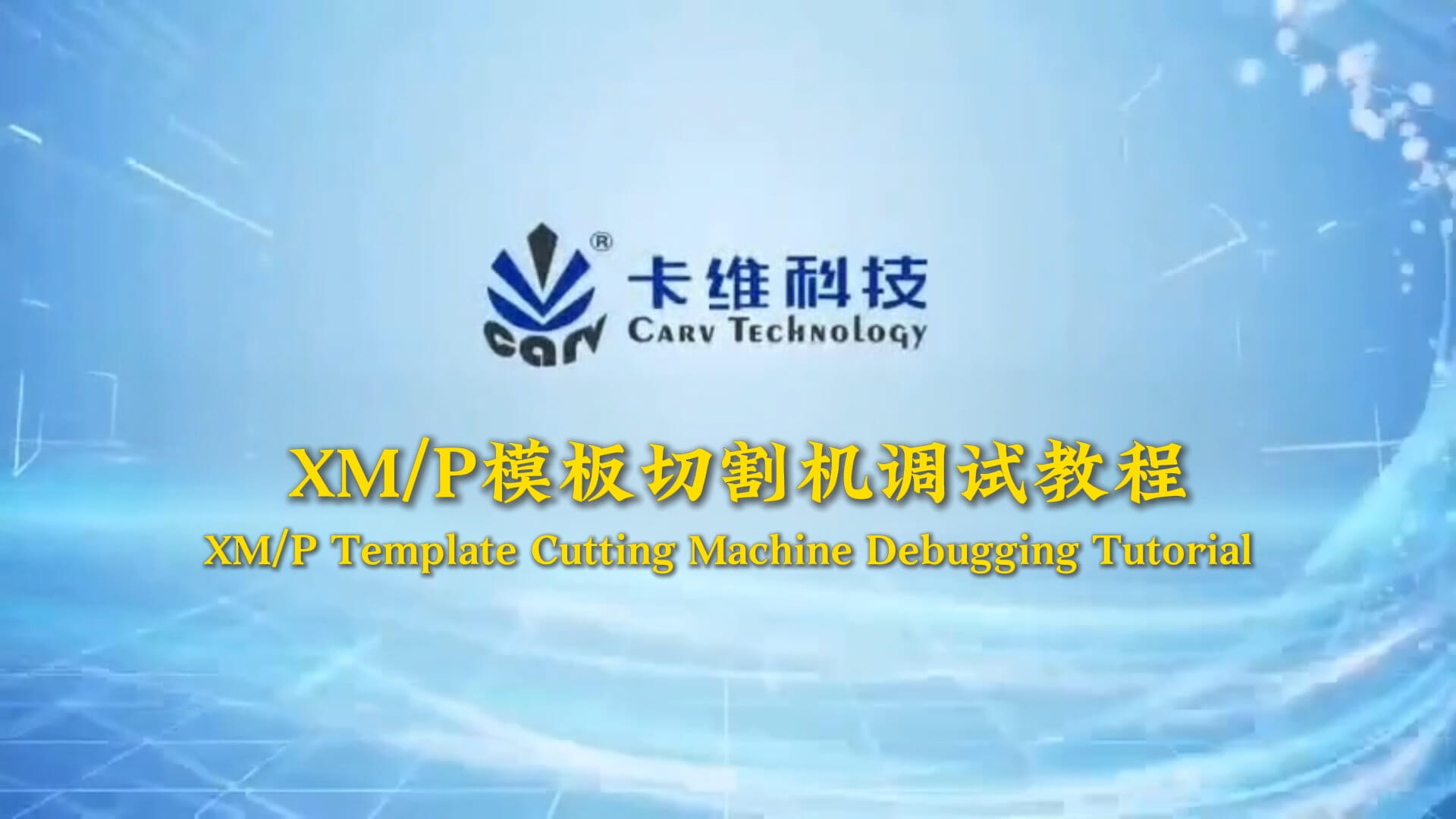 XM/P Template Cutting Machine Debugging Tutorial