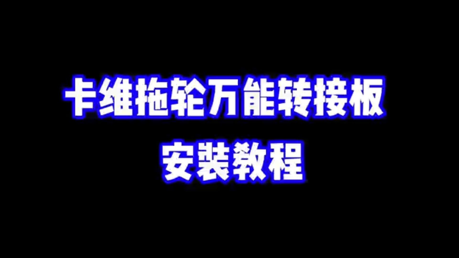 万能安装板安装视频