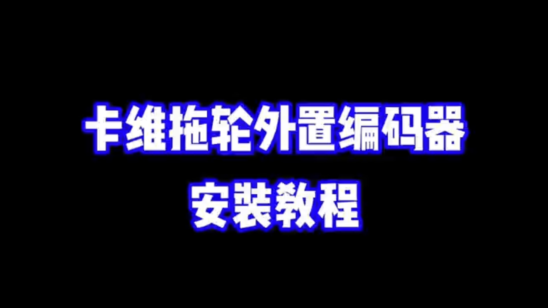 外置编码器安装视频