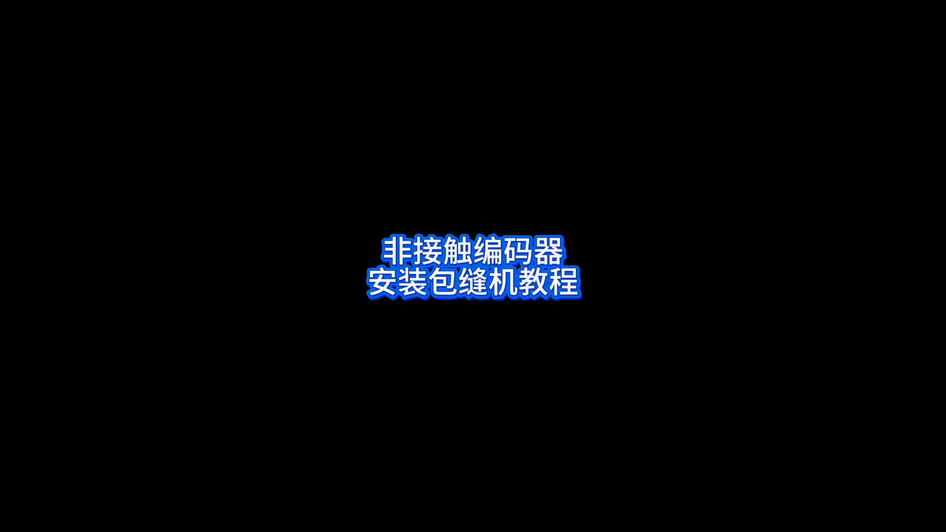 非接触编码器安装包缝机