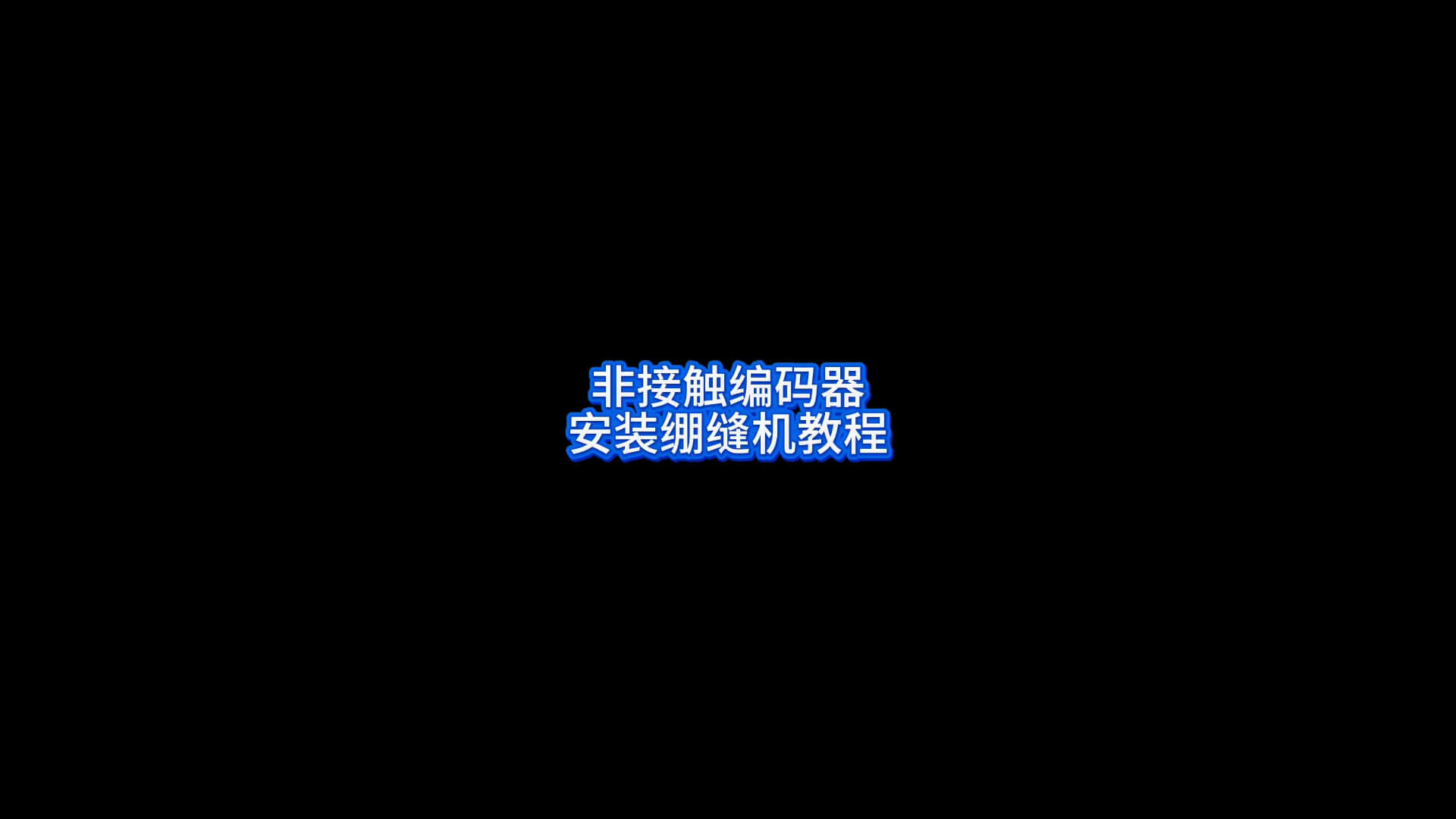 非接触编码器安装绷缝机