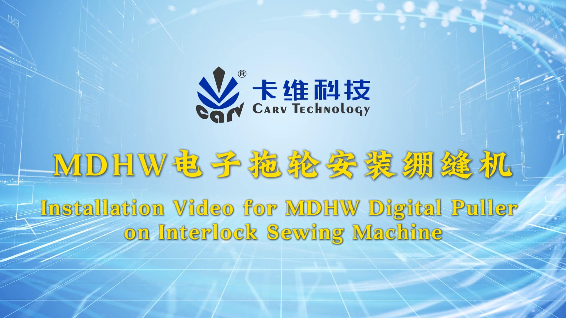 MDHW电子拖轮安装绷缝机-双语字幕
