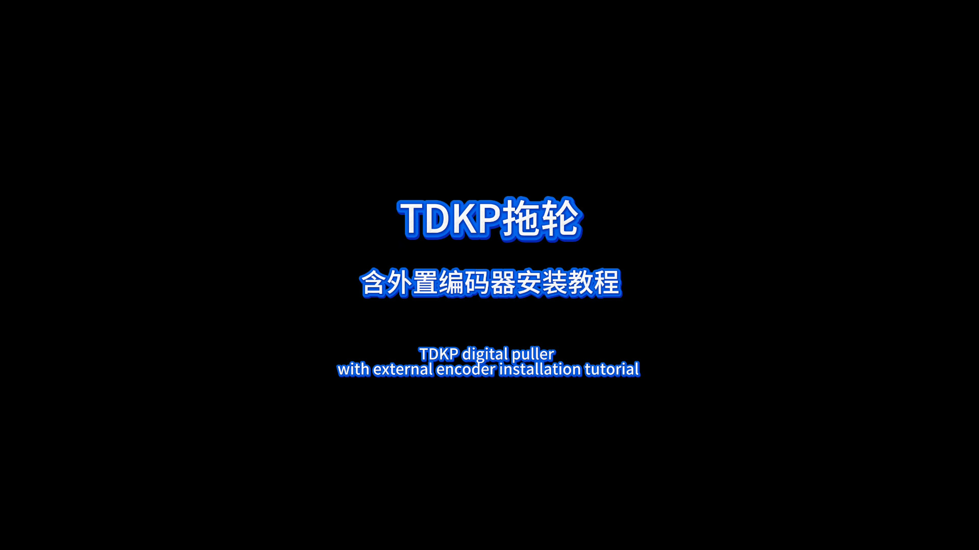 TDKP电子拖轮安装视频