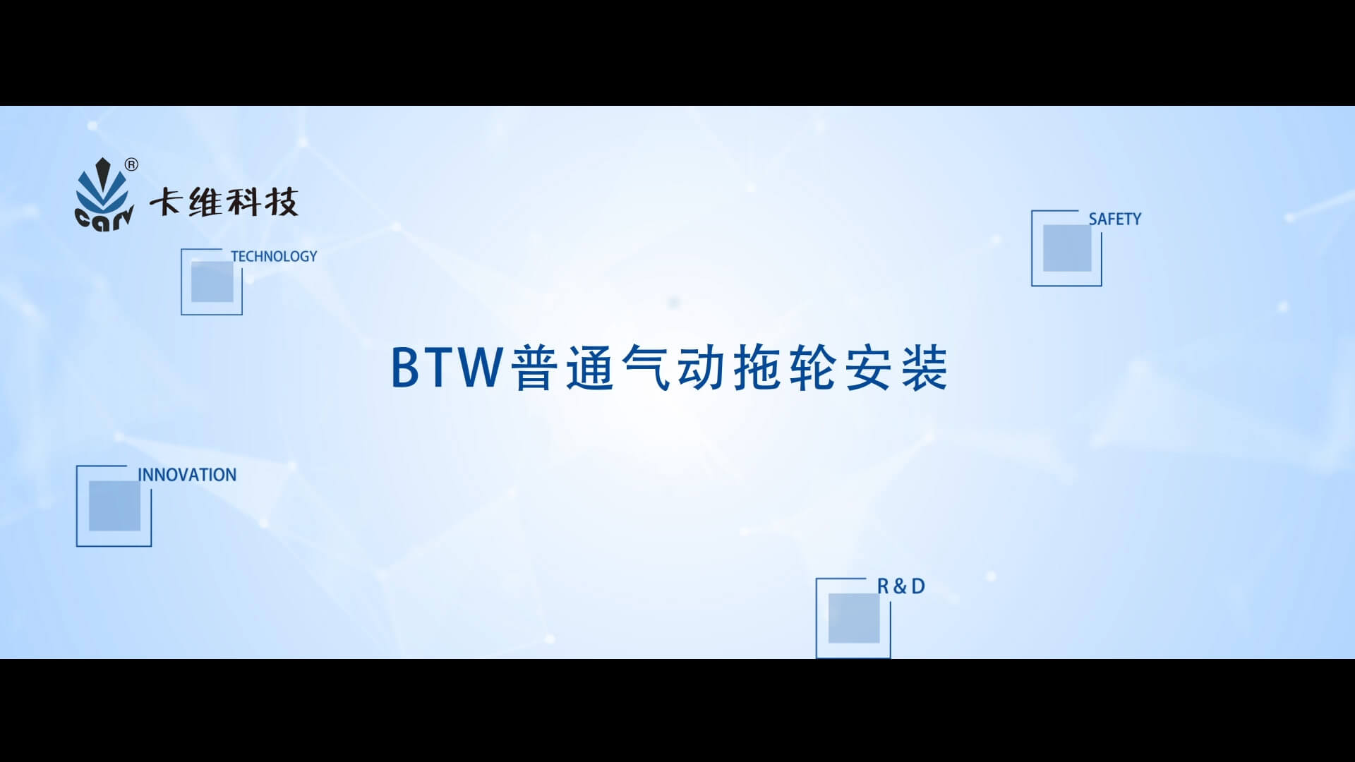BTW普通气动拖轮安装