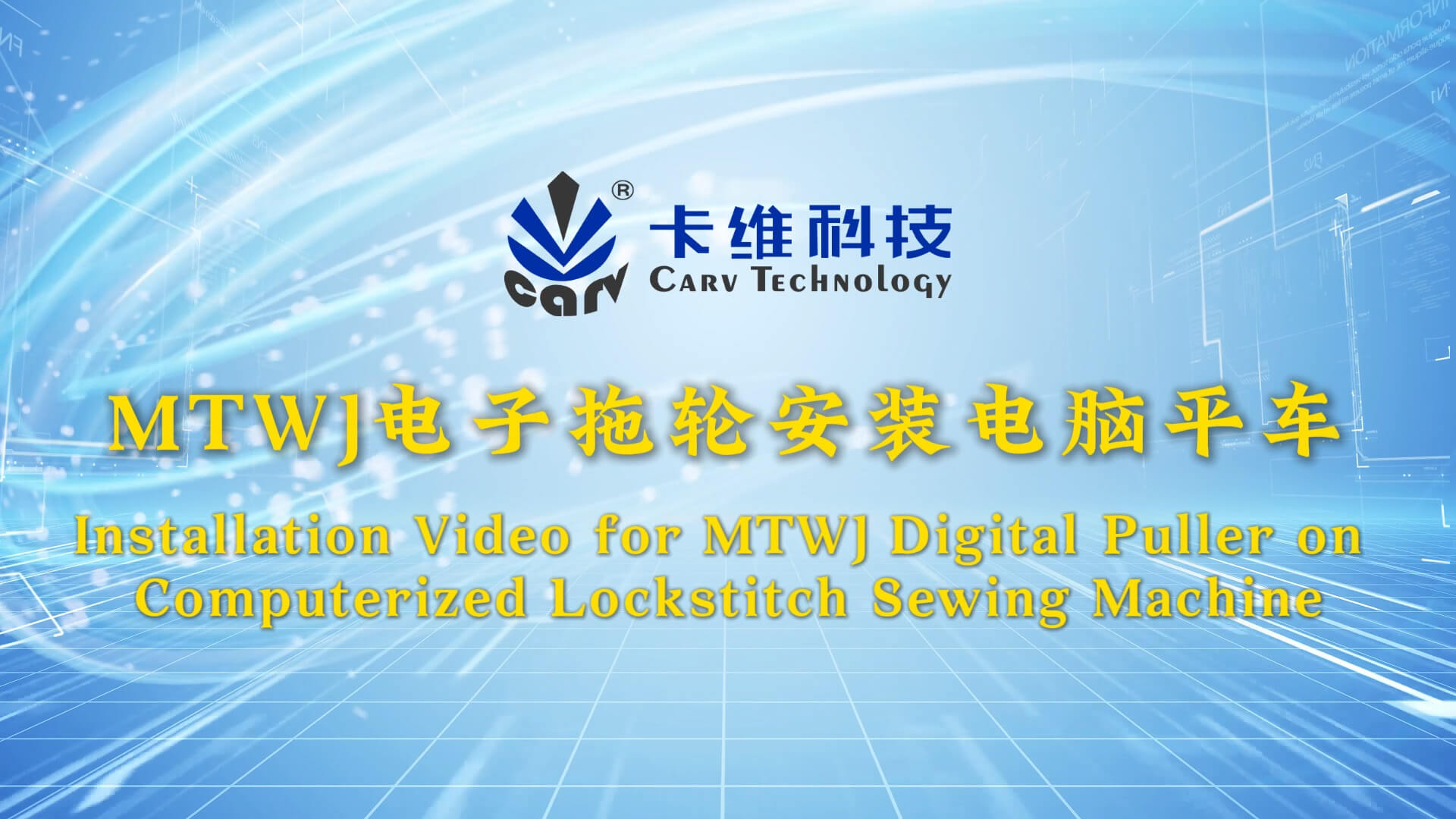 MTWJ电子拖轮安装电脑平车