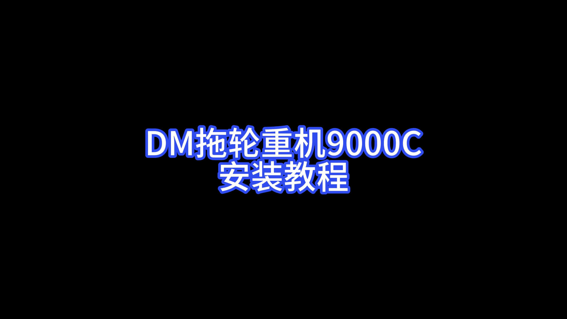 DM拖轮重机9000C安装教程