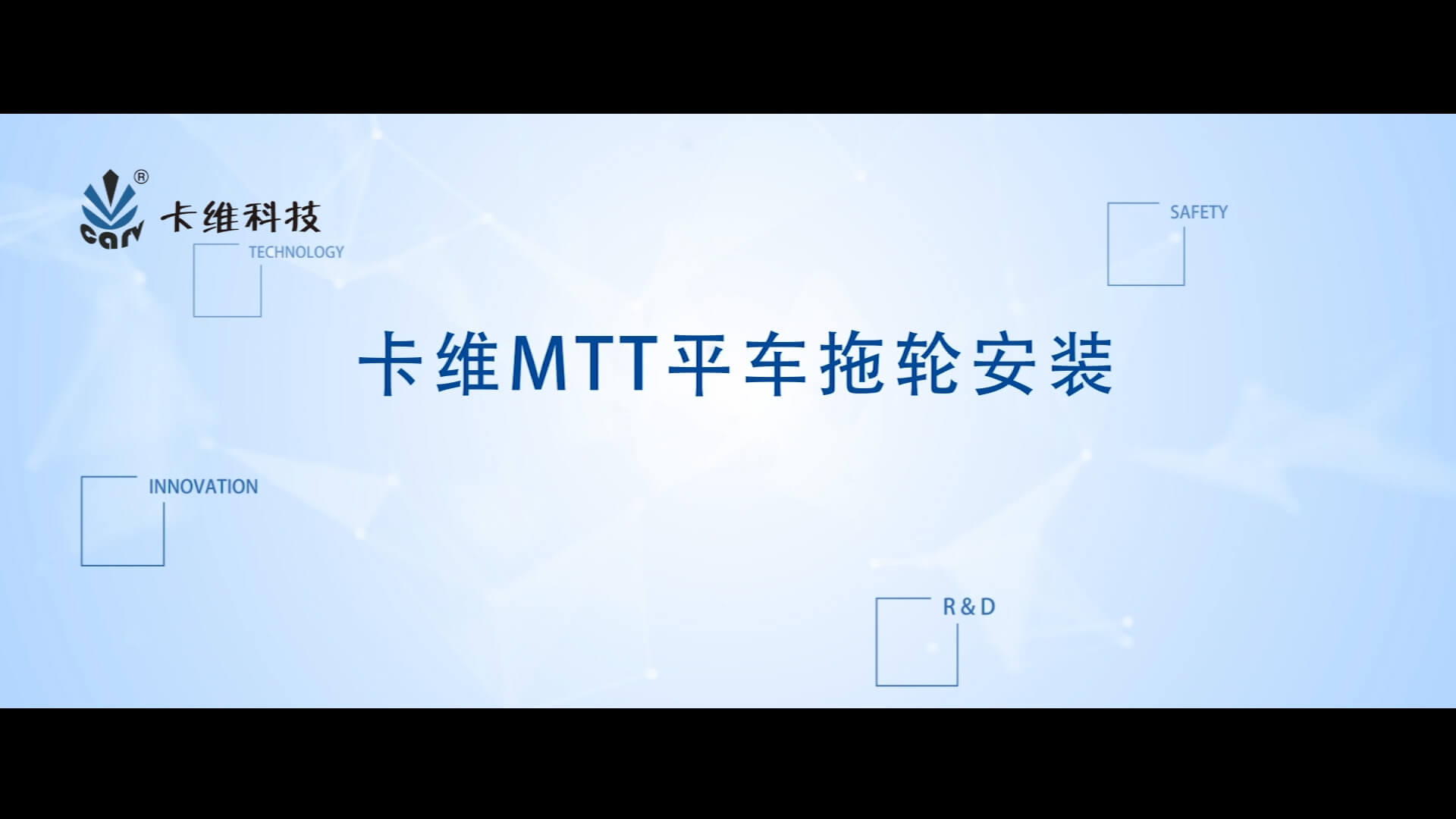 MTT平车拖轮安装