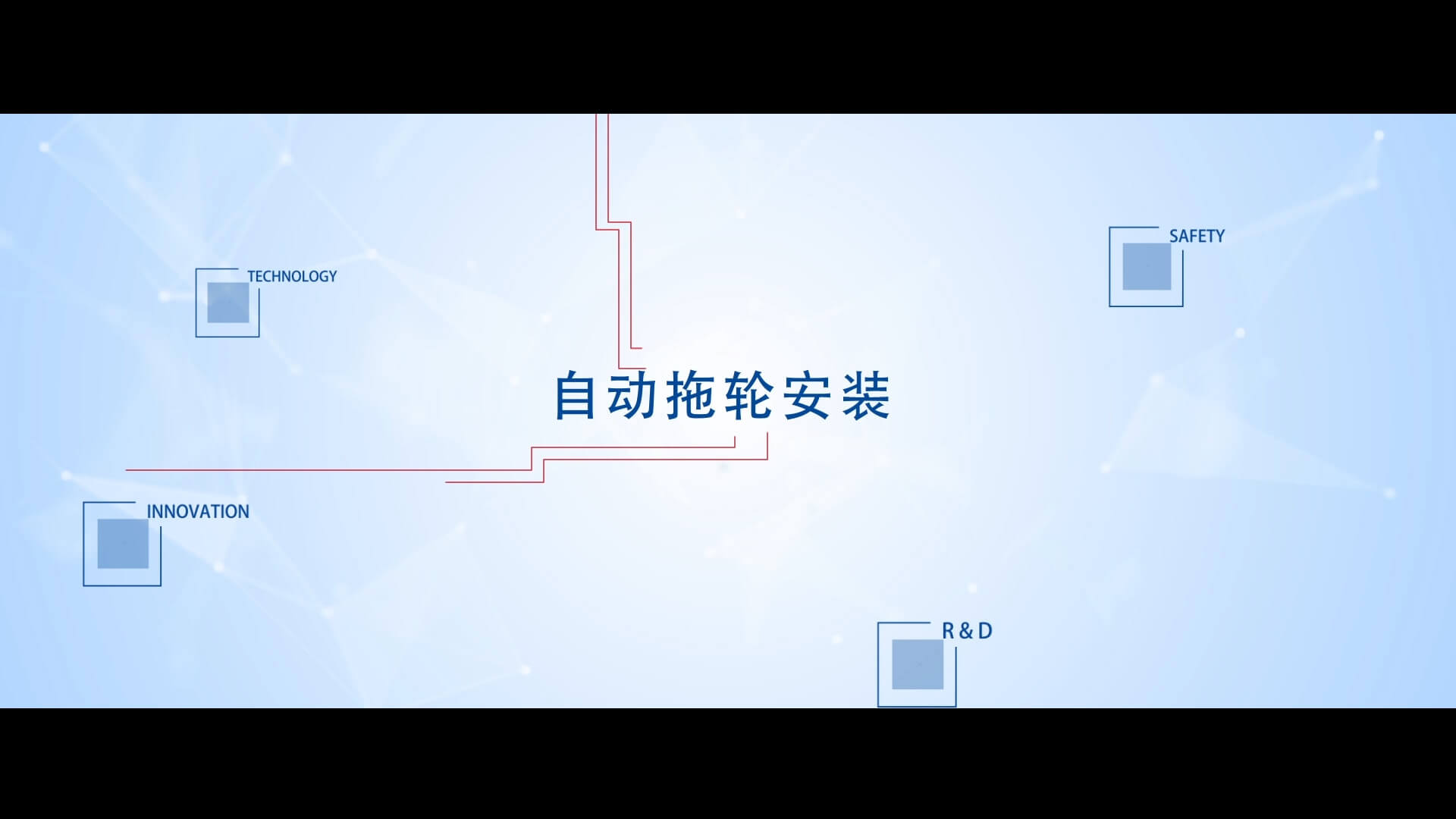 自动拖轮安装