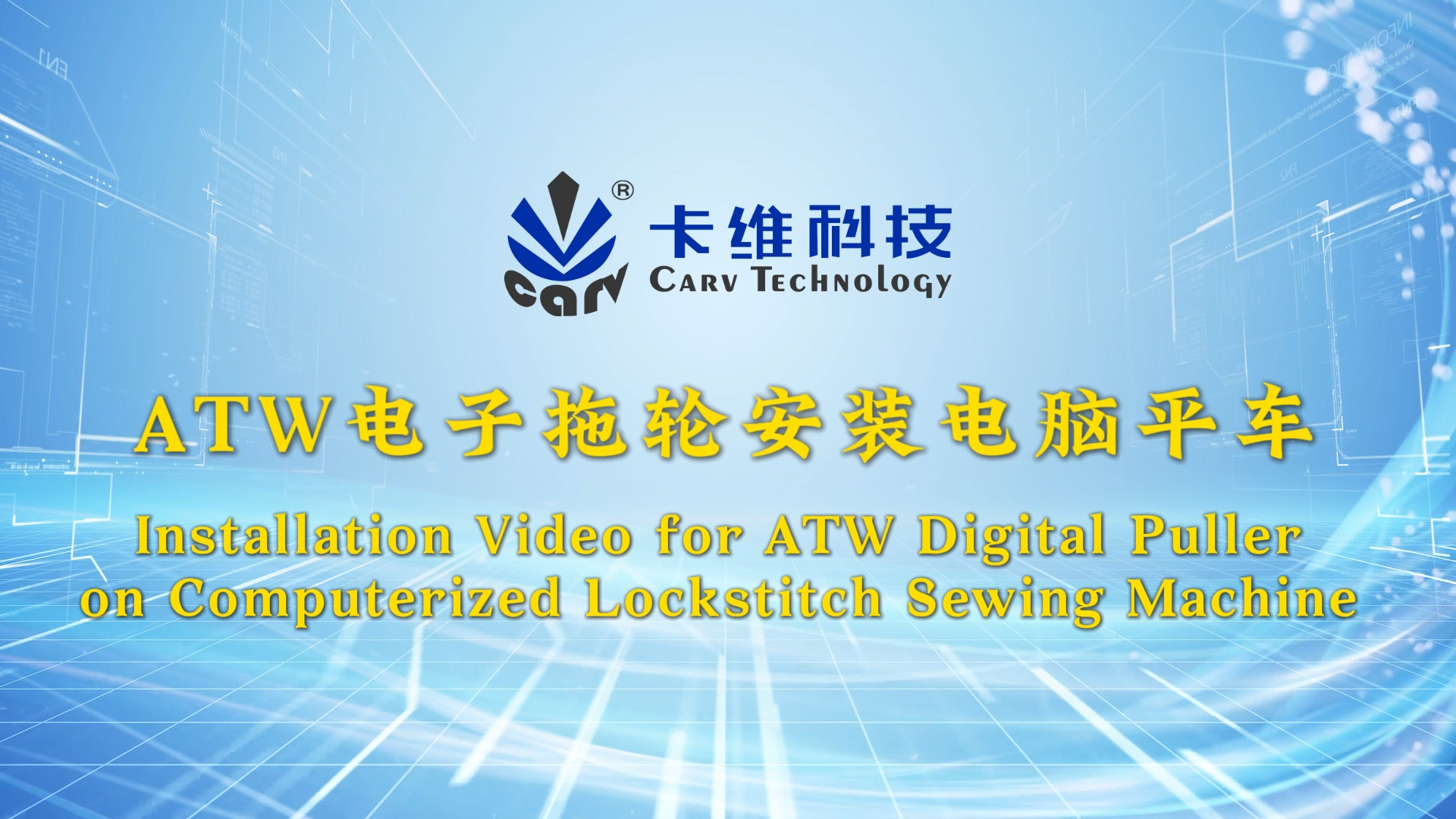 ATW电子拖轮安装电脑平车-双语字幕
