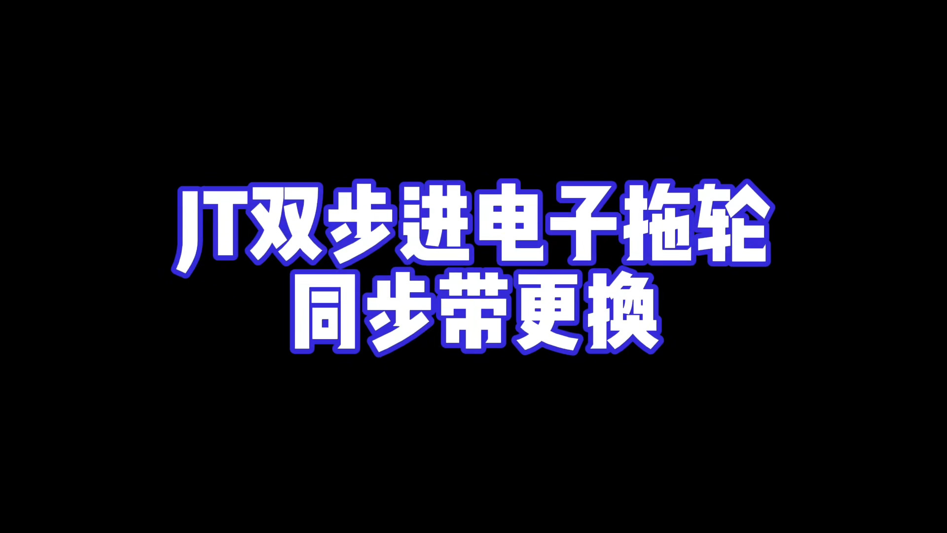 JT拖轮更换同步带