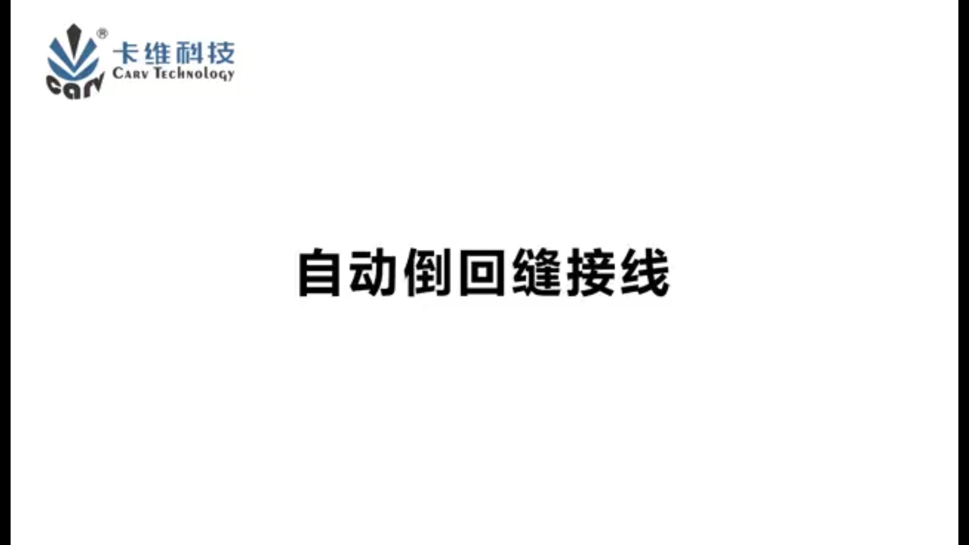 MT接自动倒缝线