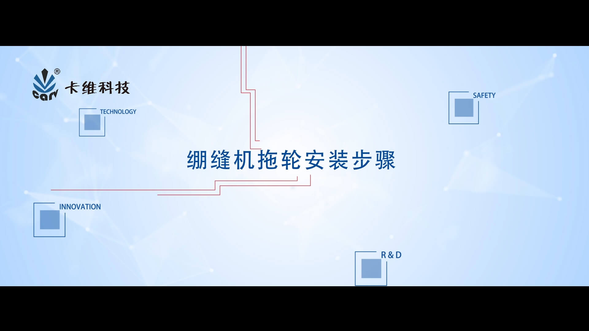 绷缝机拖轮安装步骤