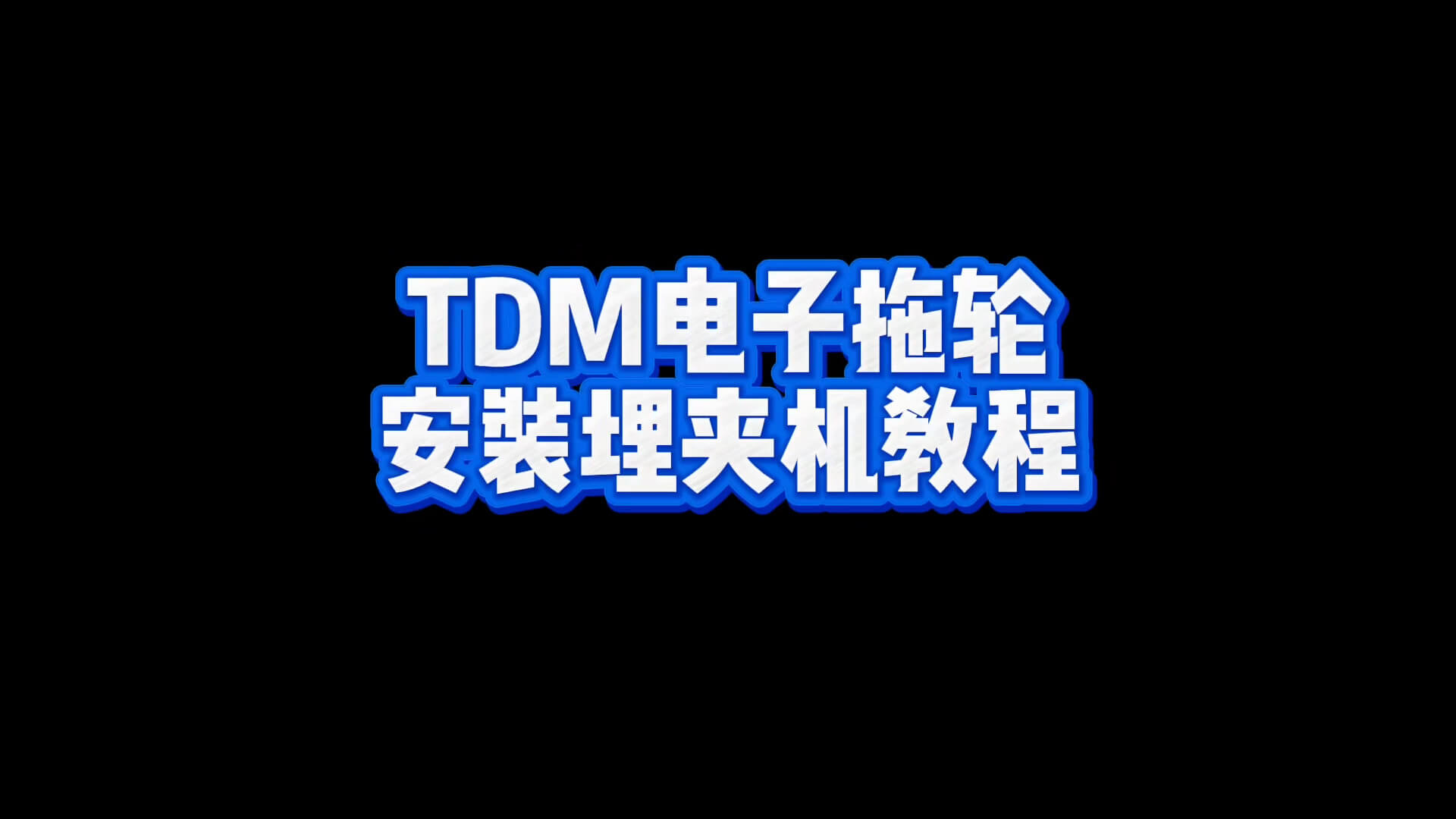 TD履带安装埋夹机