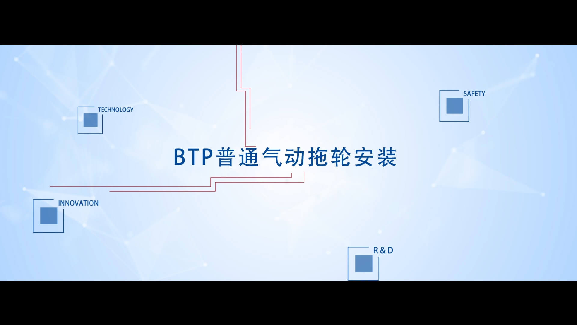 BTP普通气动拖轮安装