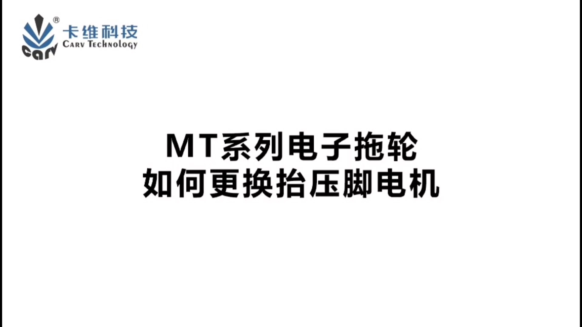 Replace the lifting foot motor of the MT