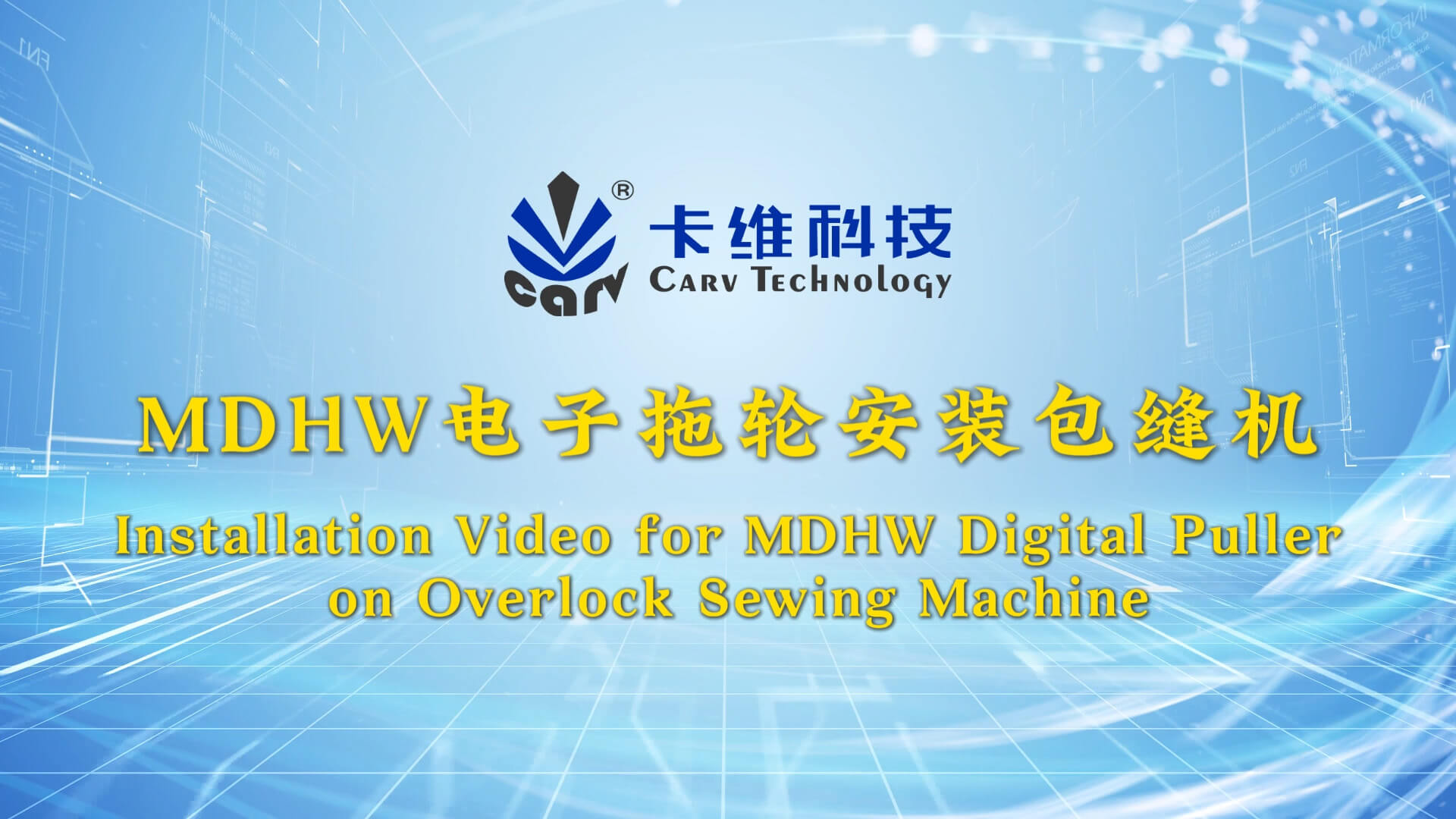 MDHW电子拖轮安装包缝机-双语字幕