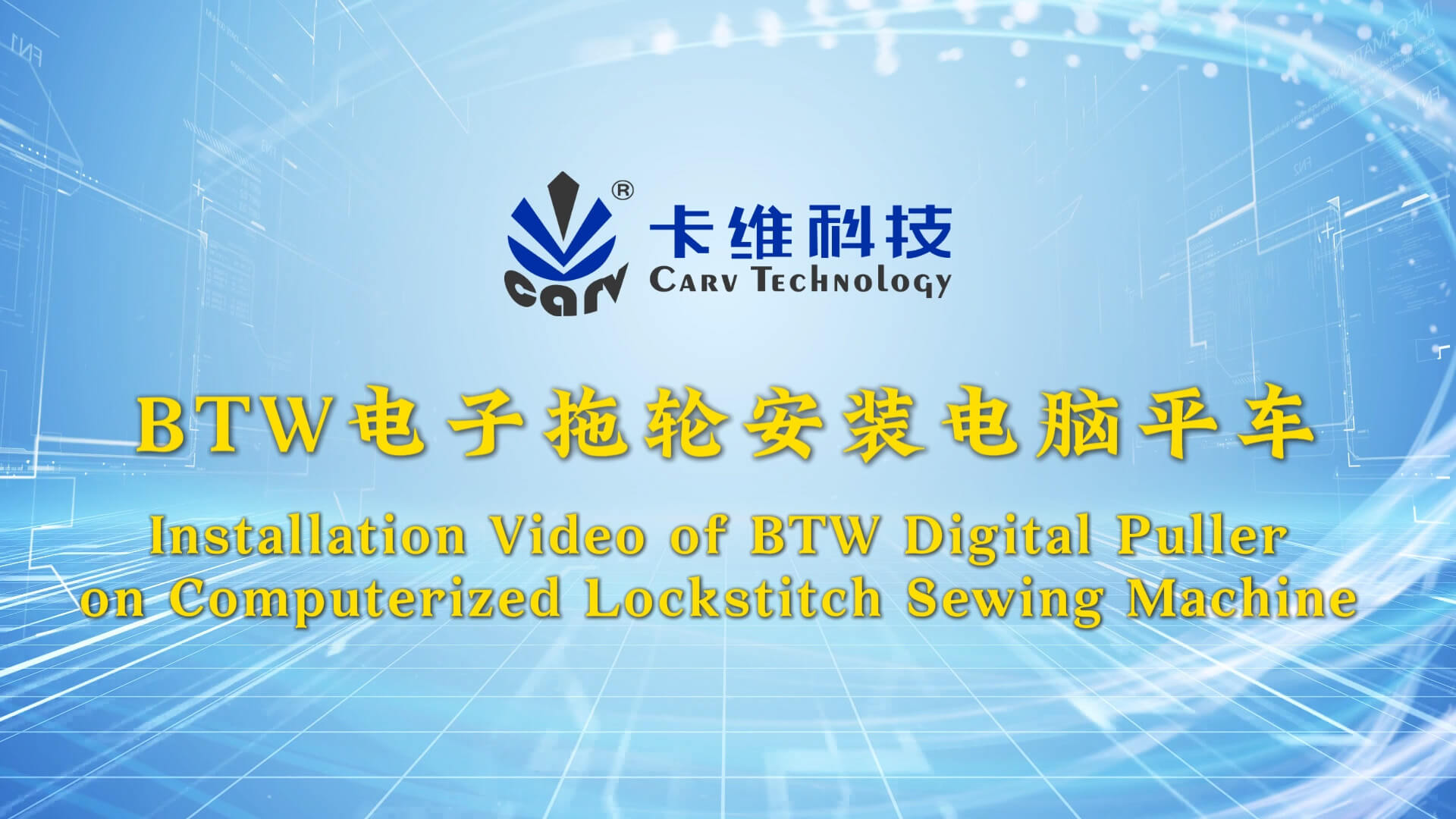 BTW电子拖轮安装电脑平车