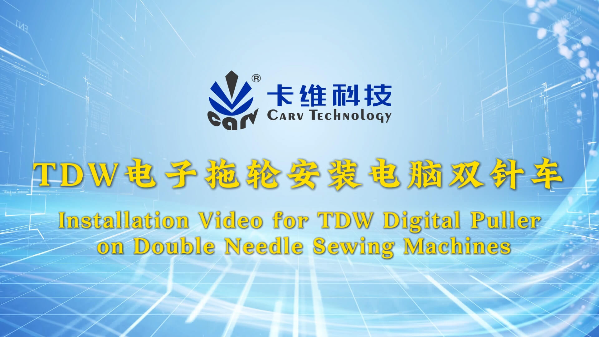 TDW电子拖轮安装电脑双针车-双语字幕