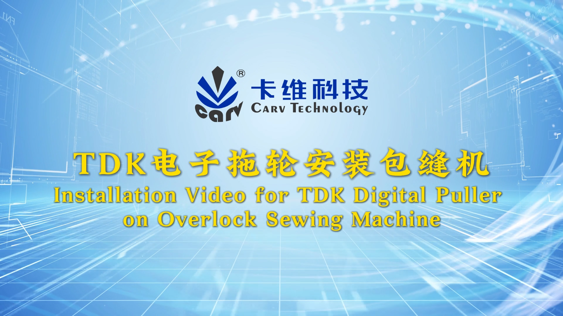 TDK电子拖轮安装包缝机-双语字幕