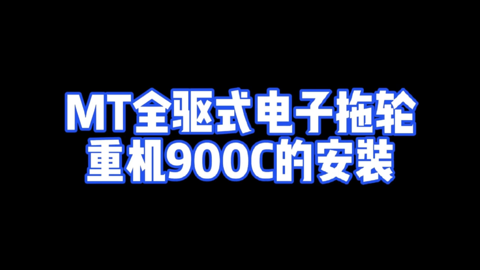 MT电子拖轮安装重机900C